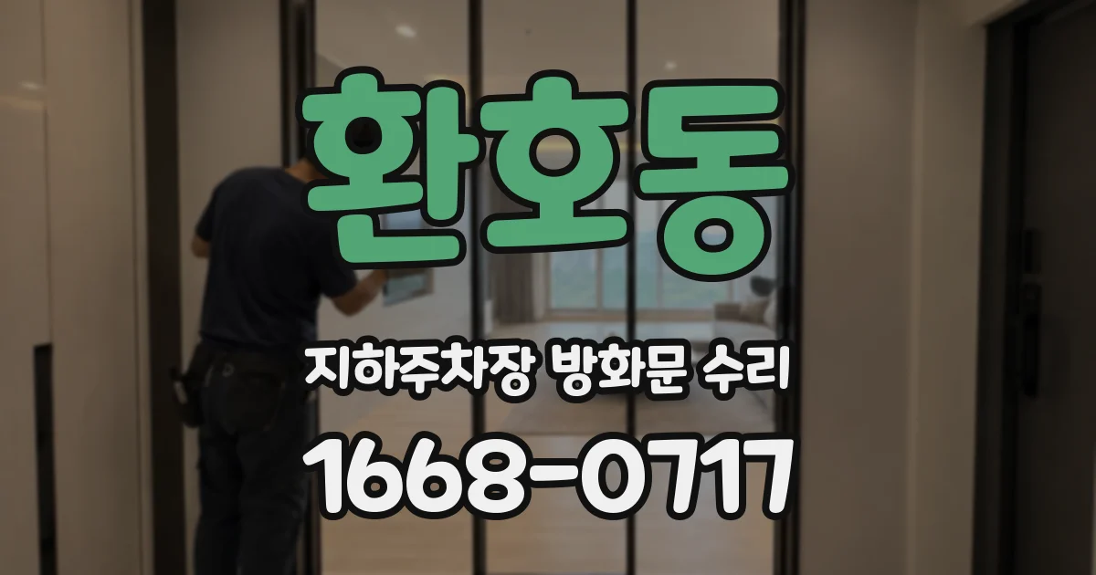 환호동 지하주차장 방화문 수리