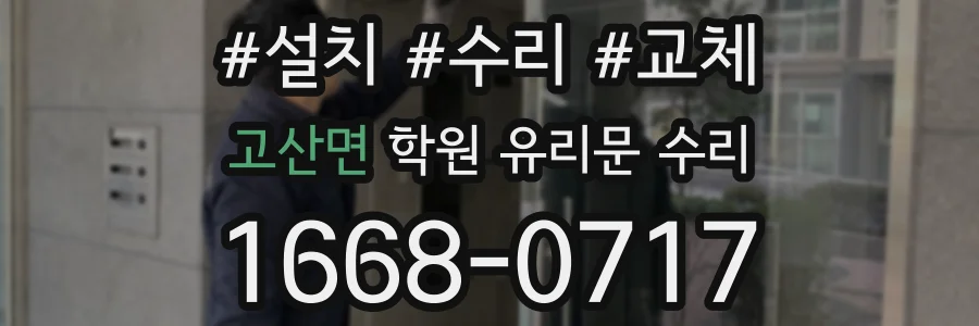 고산면 학원 유리문 수리