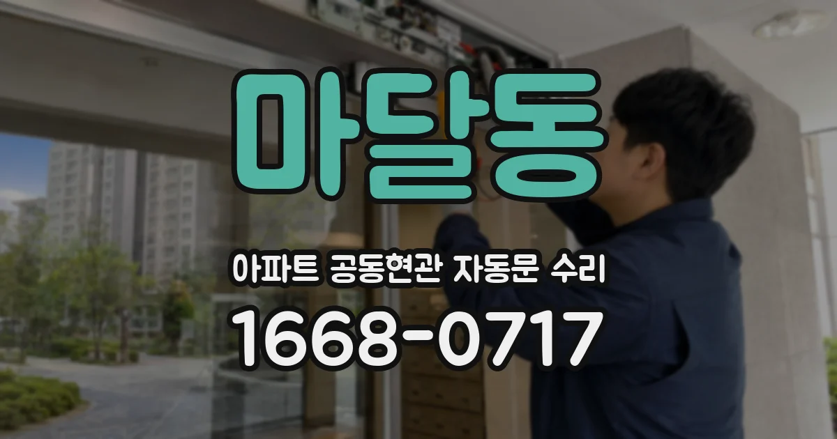 마달동 아파트 공동현관 자동문 수리