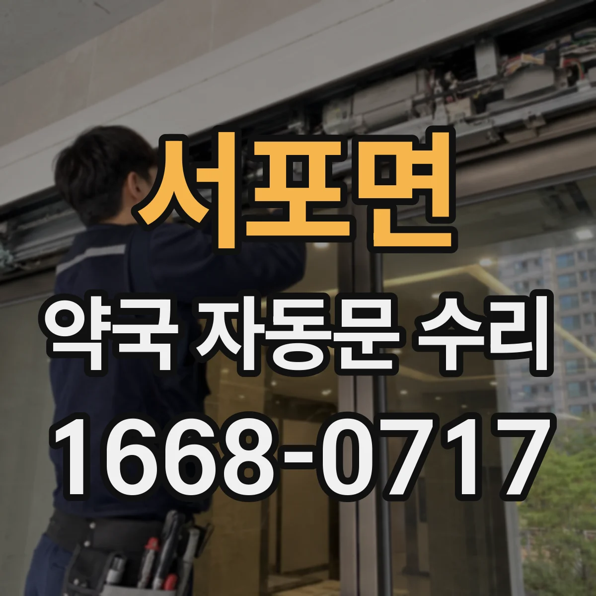 서포면 약국 자동문 수리