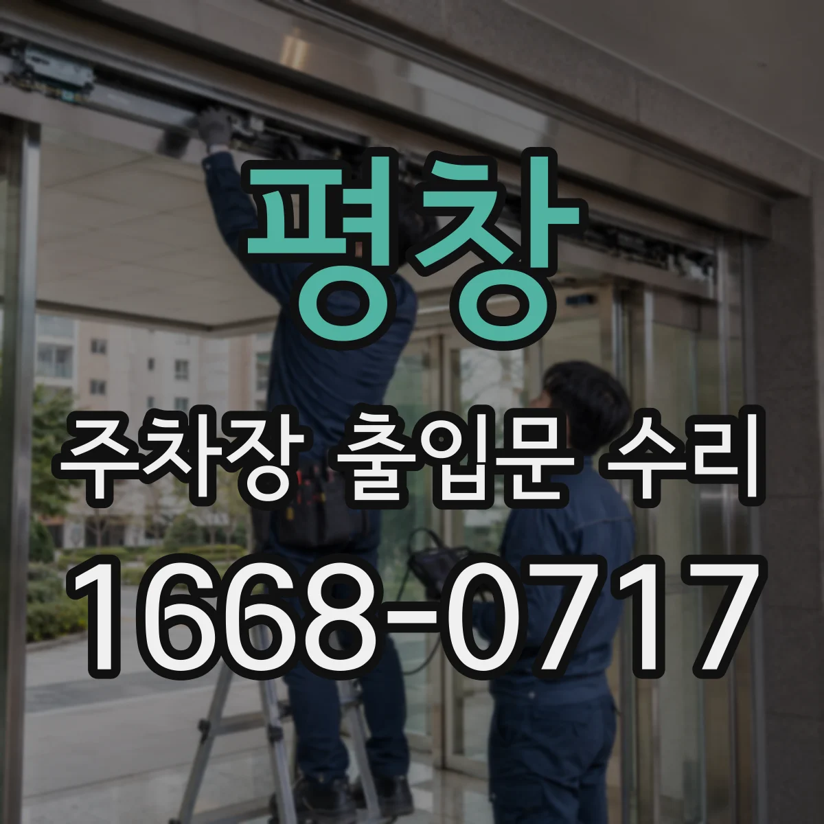 평창 주차장 출입문 수리 인버터 알람 과전류 차단 원인 확인