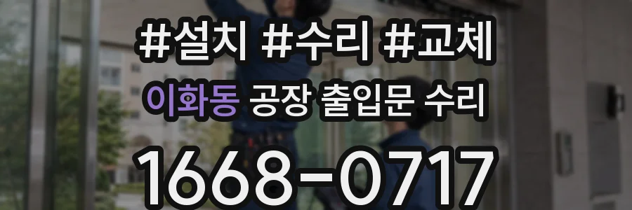 이화동 공장 출입문 수리