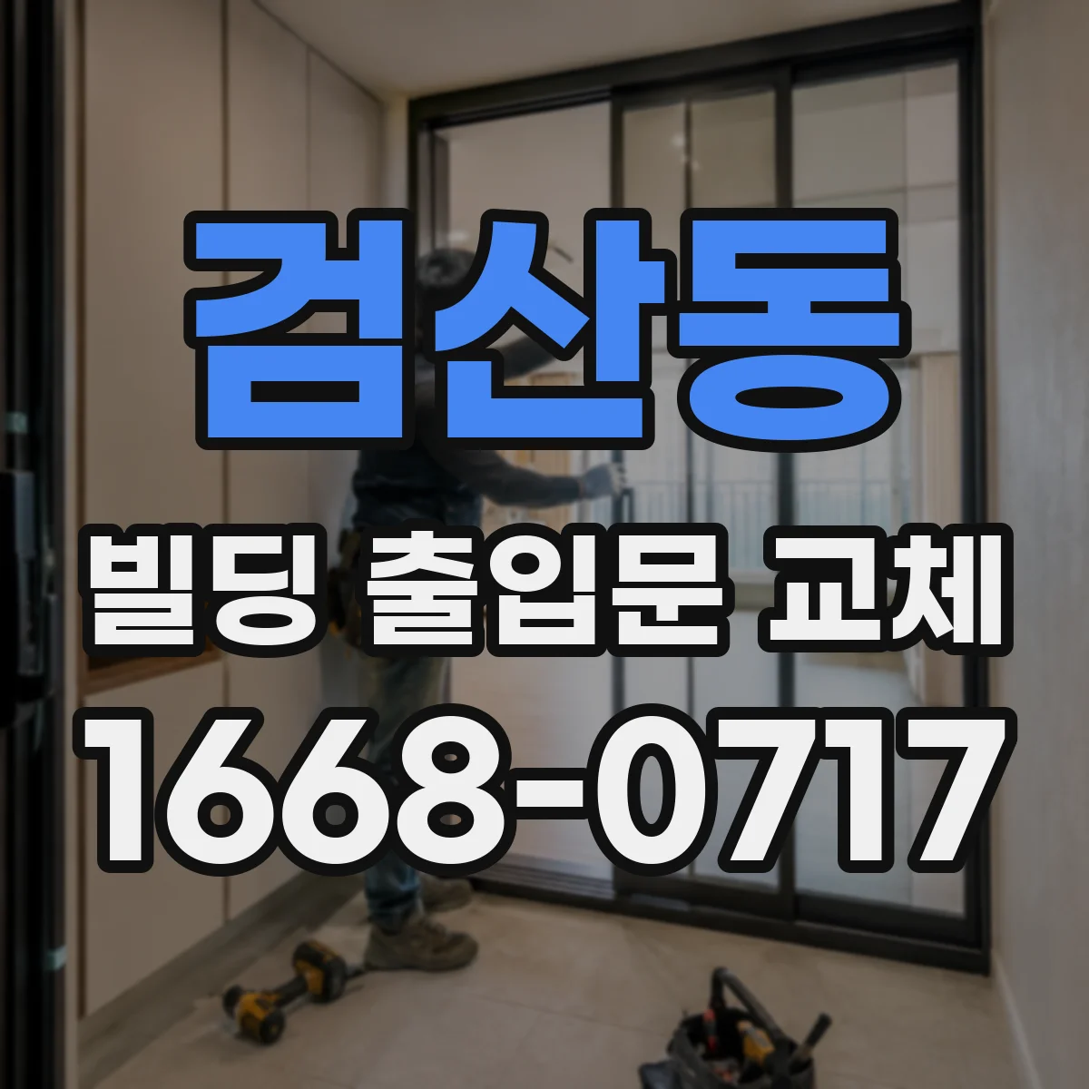 검산동 빌딩 출입문 교체
