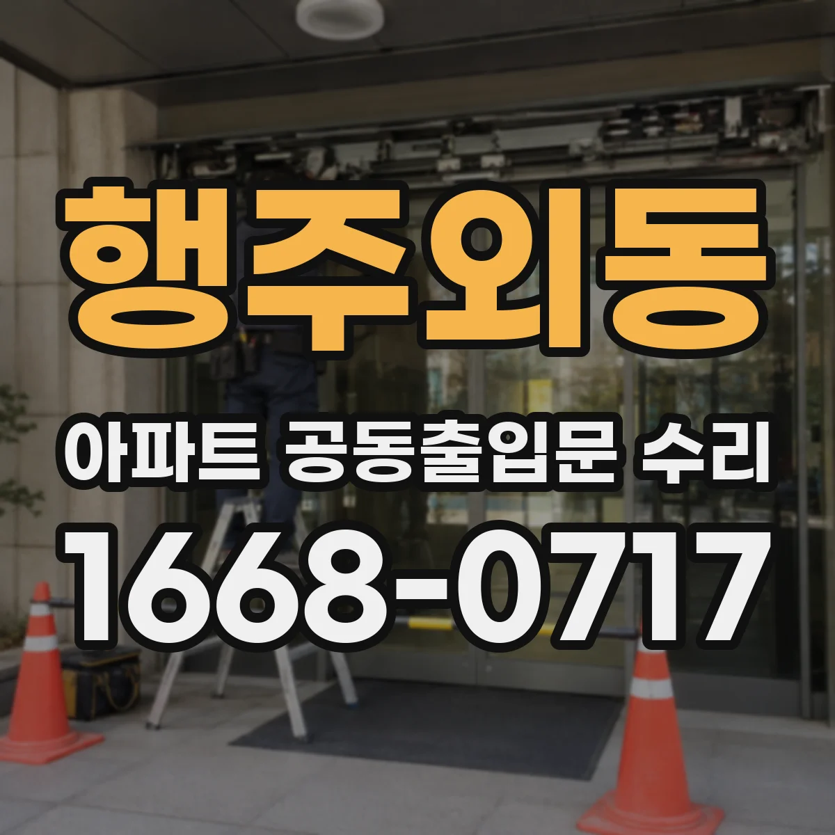 행주외동 아파트 공동출입문 수리