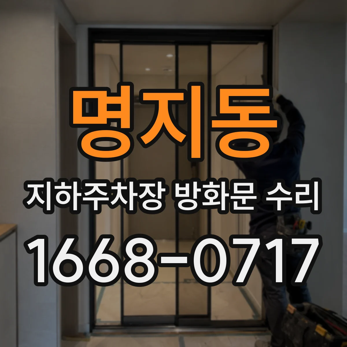 명지동 지하주차장 방화문 수리