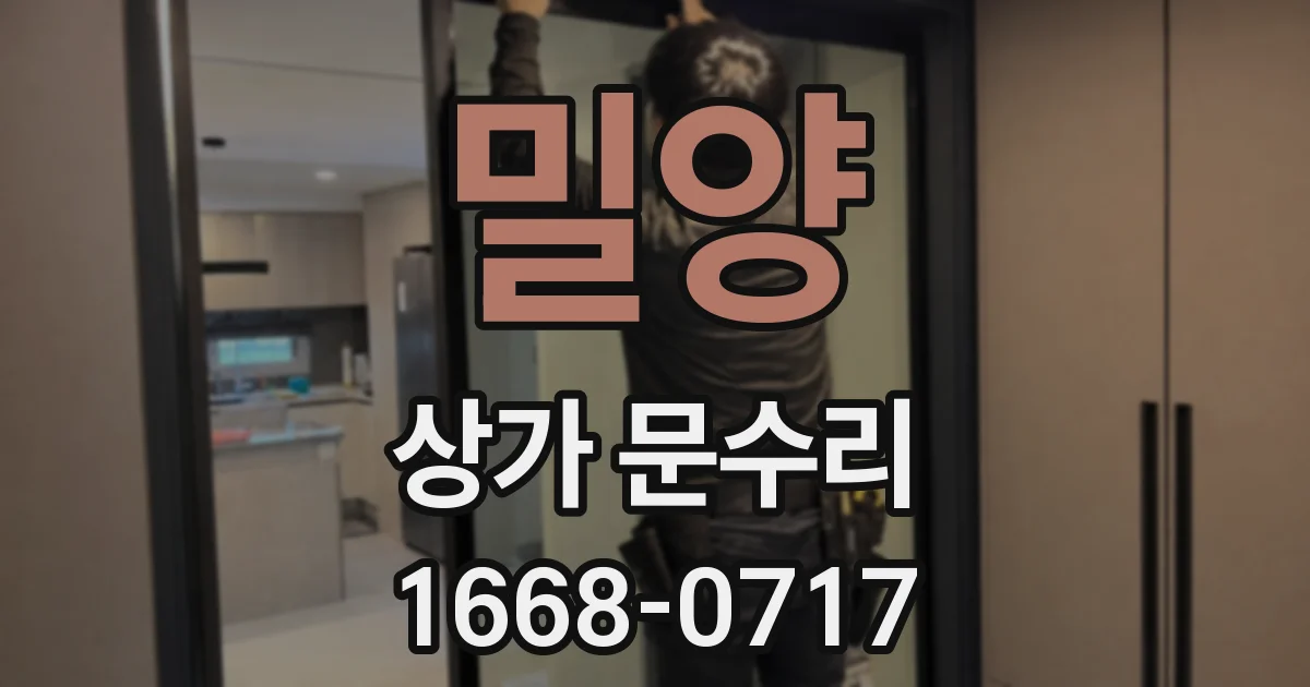 밀양 상가 문수리