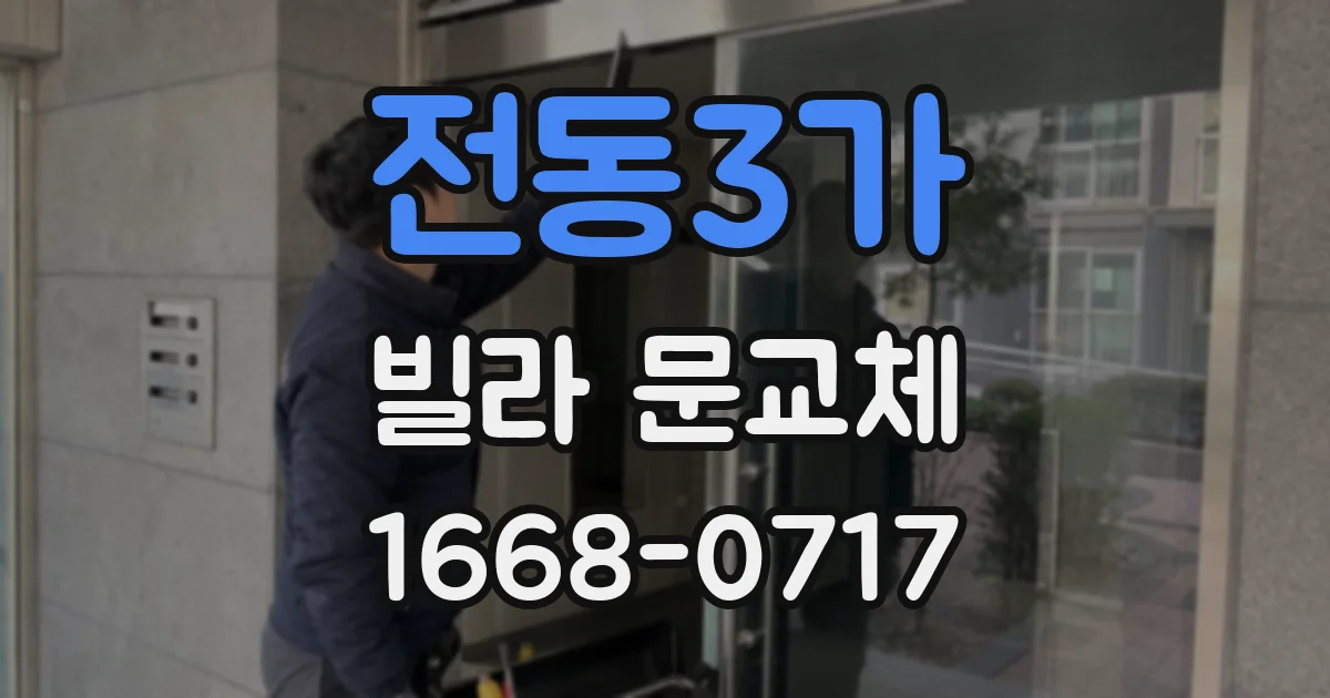 전동3가 빌라 문교체