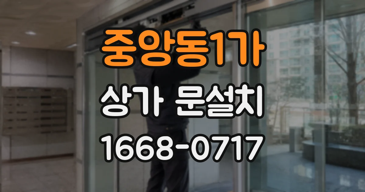 중앙동1가 상가 문설치