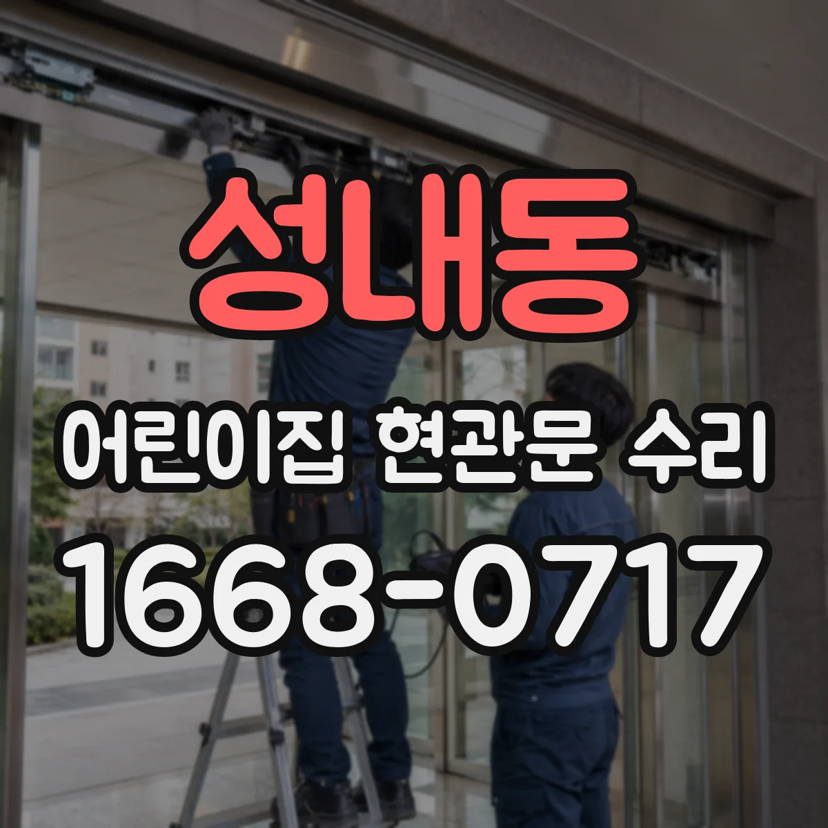 성내동 어린이집 현관문 수리