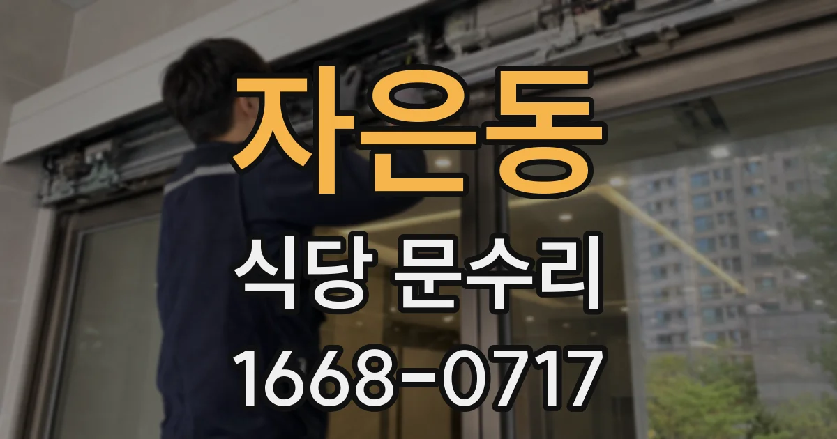 자은동 식당 문수리
