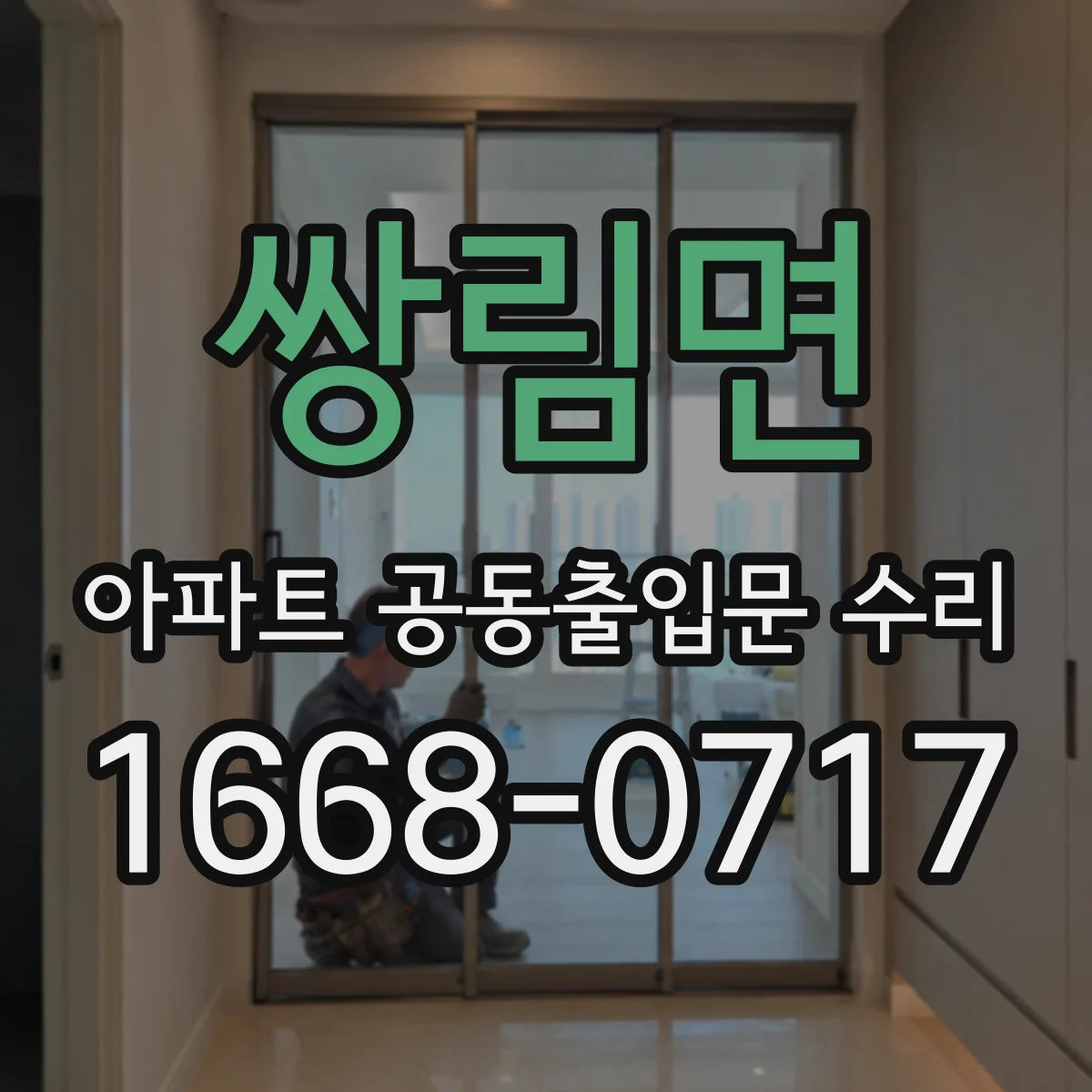 쌍림면 아파트 공동출입문 수리