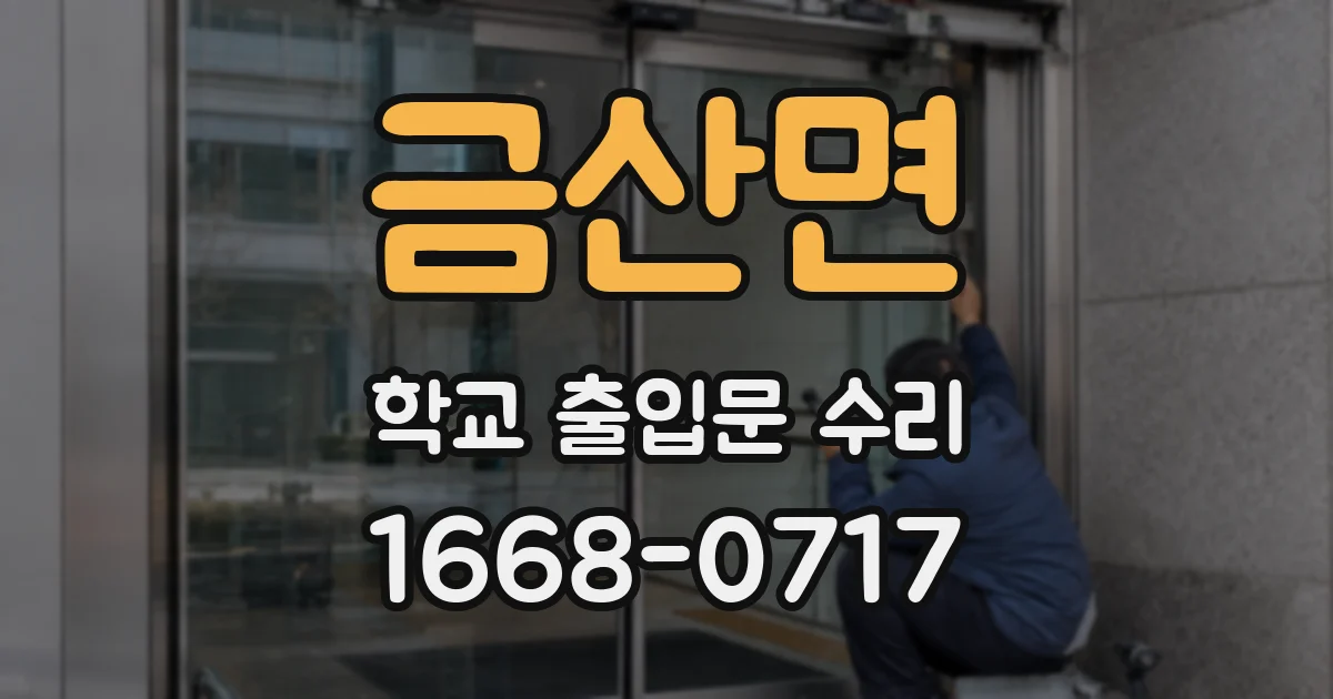 금산면 학교 출입문 수리
