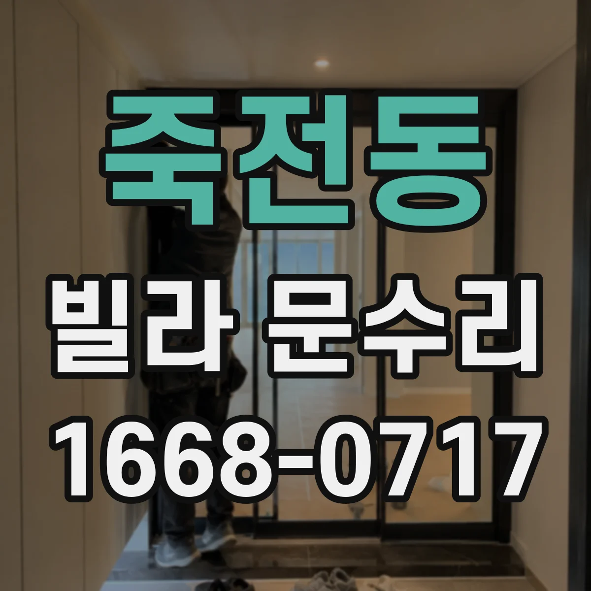 죽전동 빌라 문수리