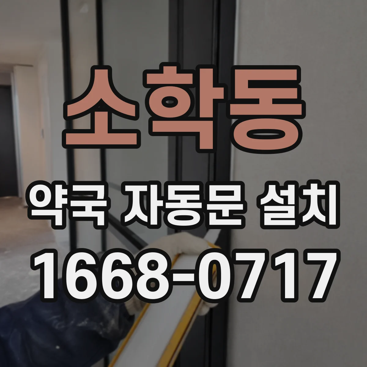 소학동 약국 자동문 설치