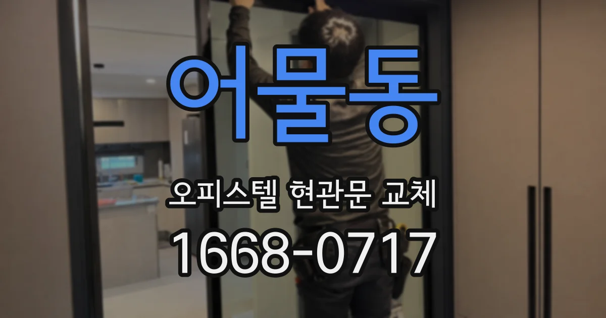 어물동 오피스텔 현관문 교체