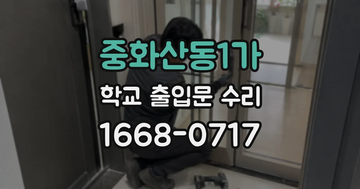 중화산동1가 학교 출입문 수리