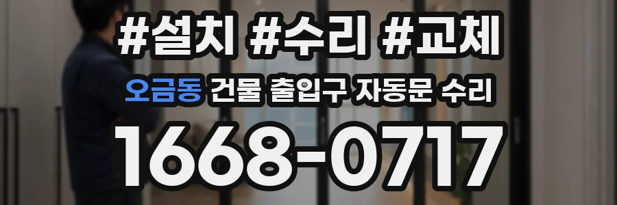 오금동 건물 출입구 자동문 수리