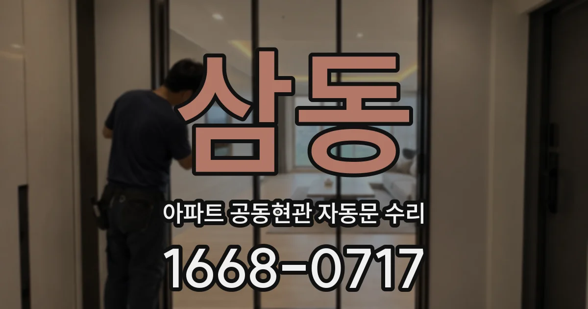 삼동 아파트 공동현관 자동문 수리