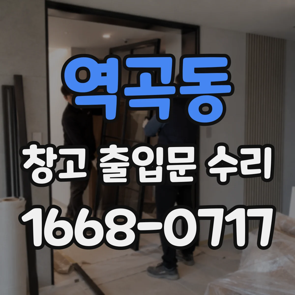 역곡동 창고 출입문 수리