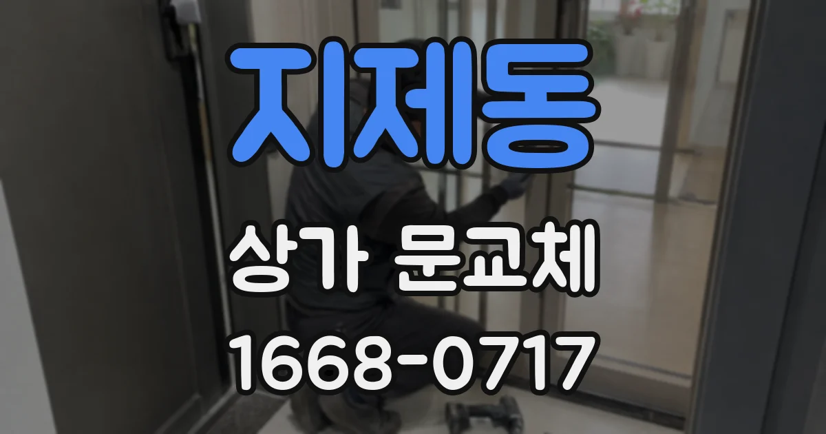 지제동 상가 문교체