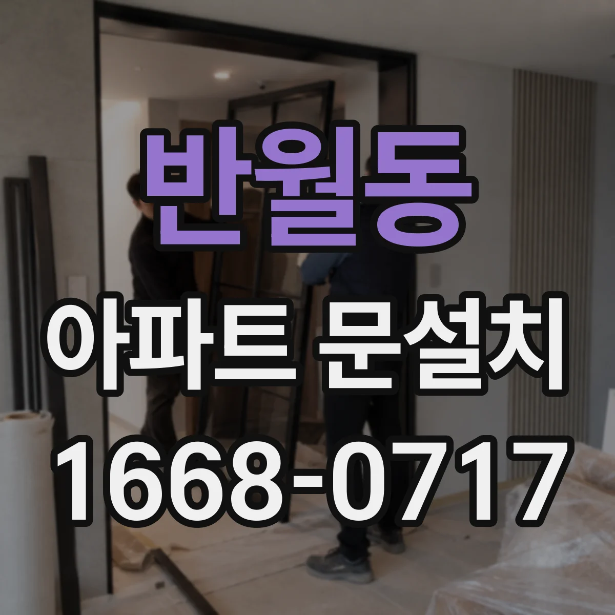 반월동 아파트 문설치