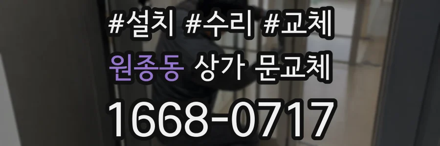 원종동 상가 문교체