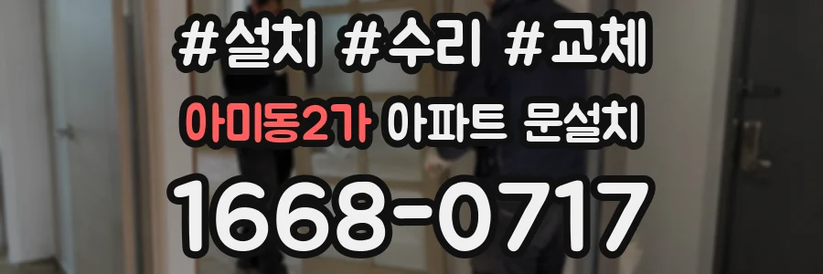 아미동2가 아파트 문설치
