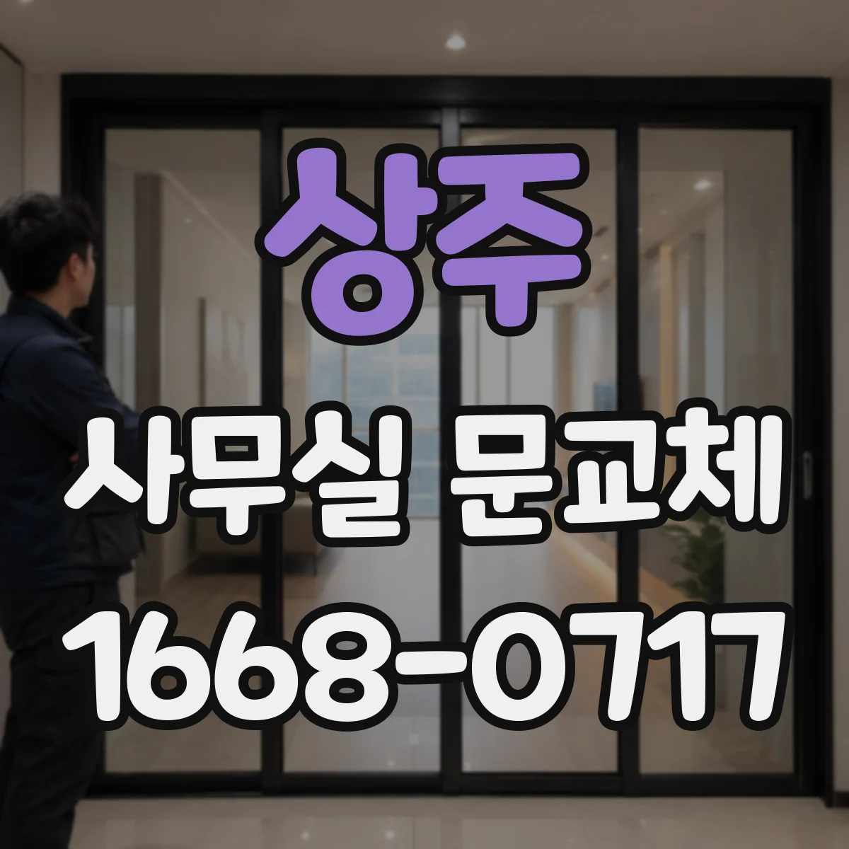 상주 사무실 문교체 방문손잡이 헐거움 생기면 언제 교체할까