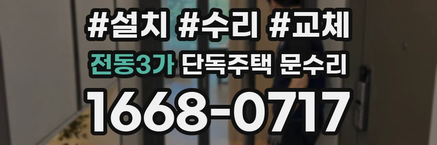 전동3가 단독주택 문수리