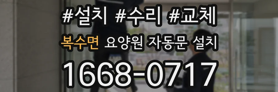 복수면 요양원 자동문 설치