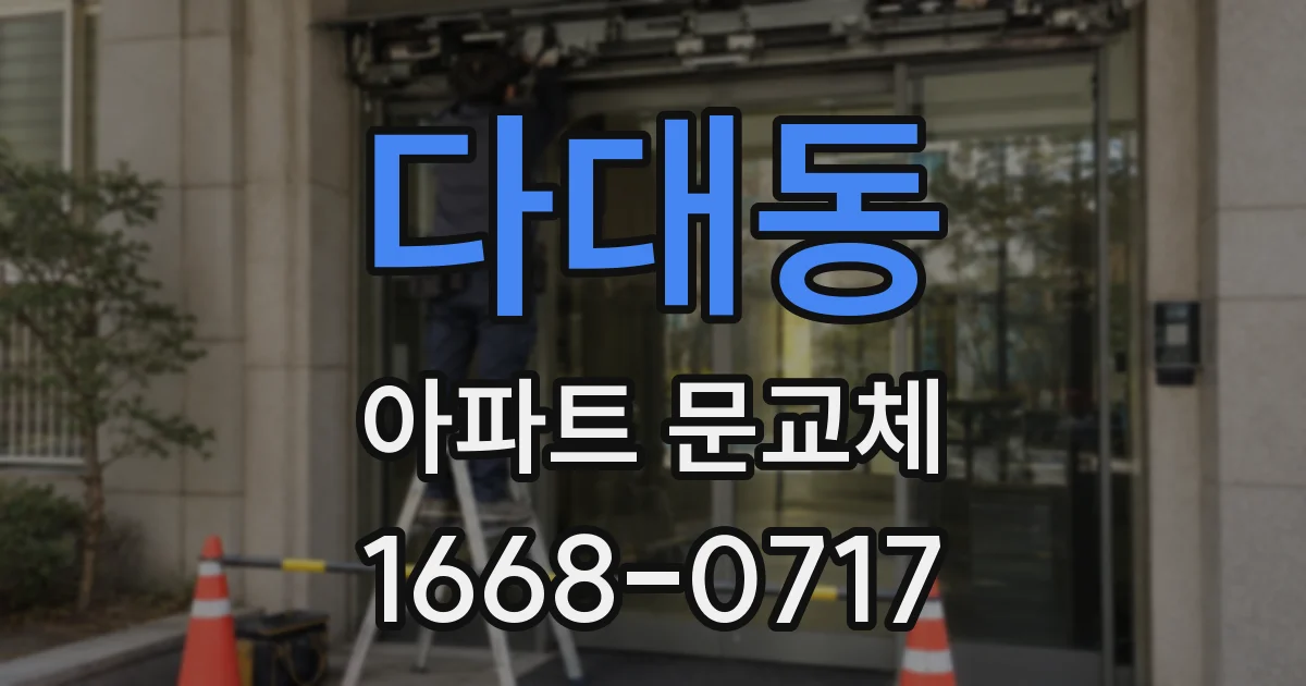 다대동 아파트 문교체