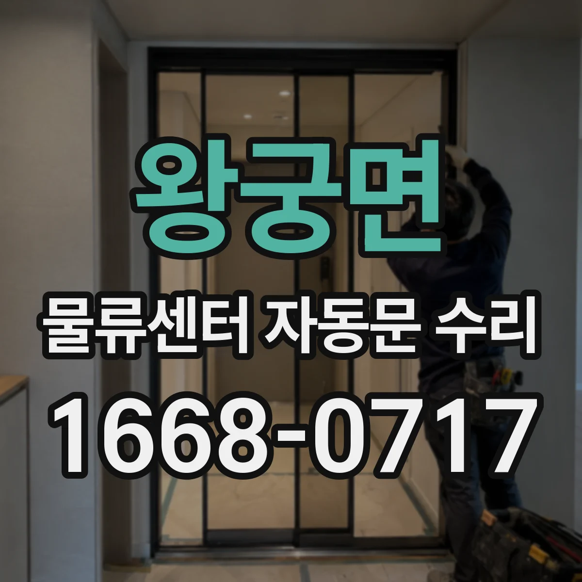 왕궁면 물류센터 자동문 수리