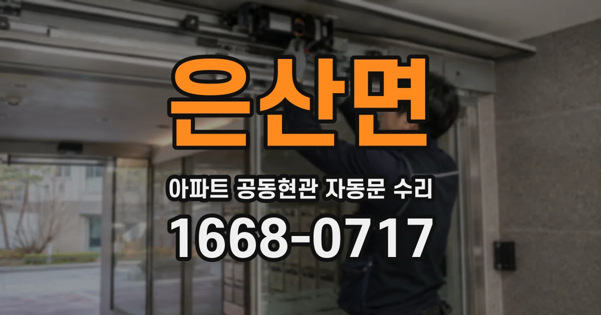 은산면 아파트 공동현관 자동문 수리