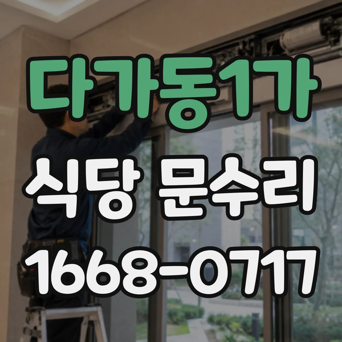 다가동1가 식당 문수리