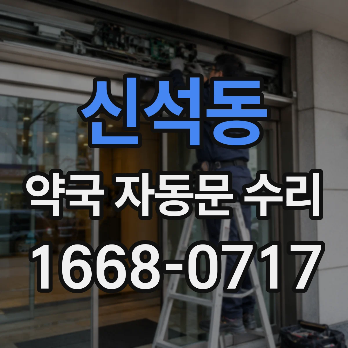 신석동 약국 자동문 수리