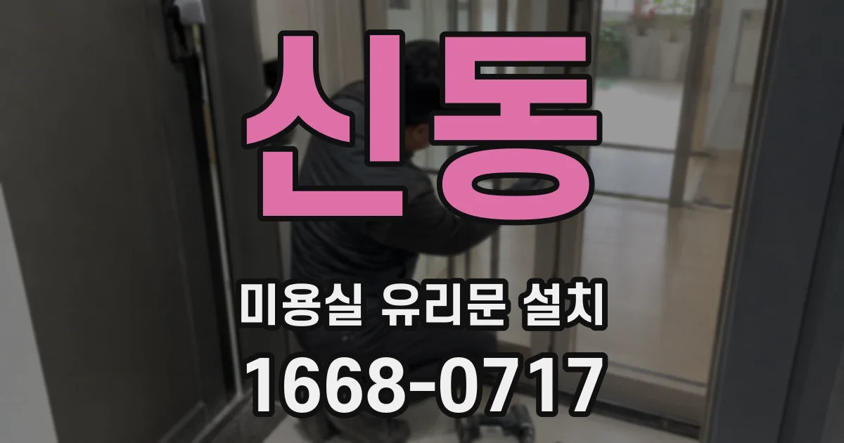 신동 미용실 유리문 설치