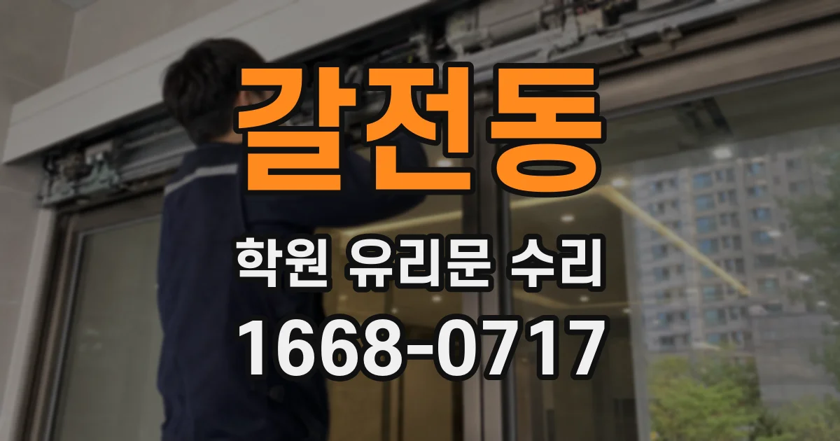 갈전동 학원 유리문 수리