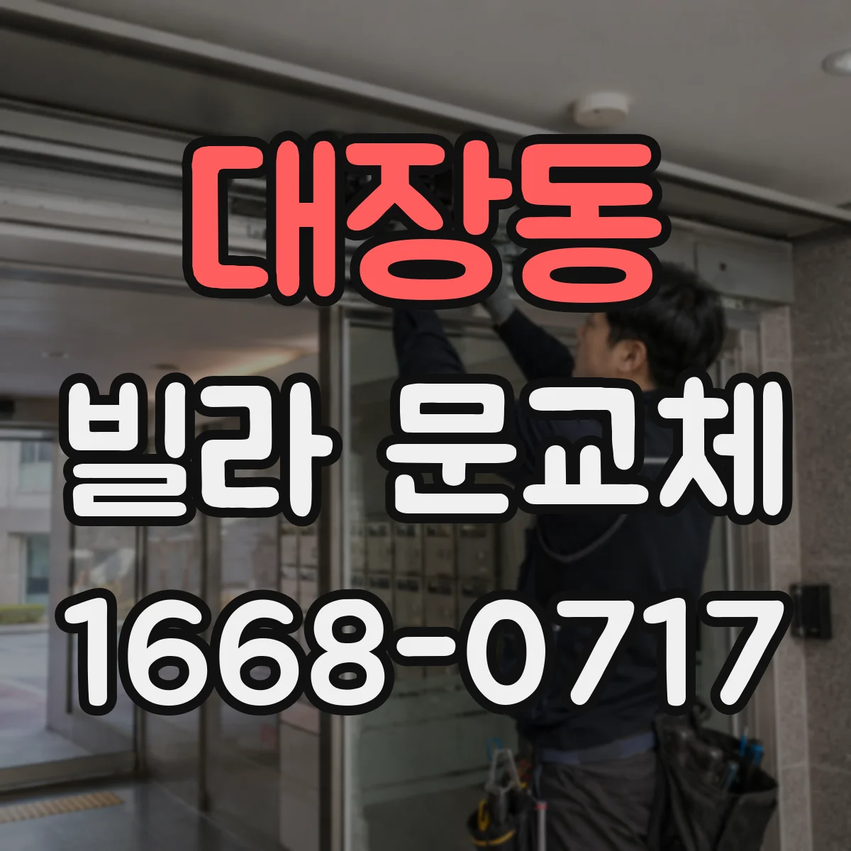 대장동 빌라 문교체