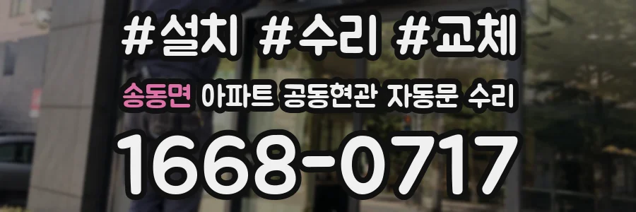 송동면 아파트 공동현관 자동문 수리