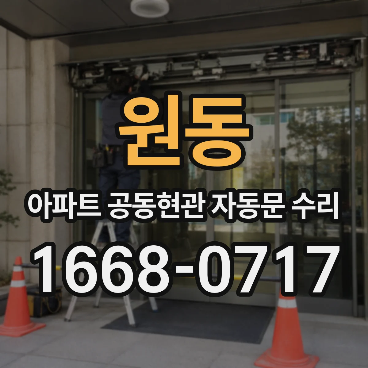 원동 아파트 공동현관 자동문 수리