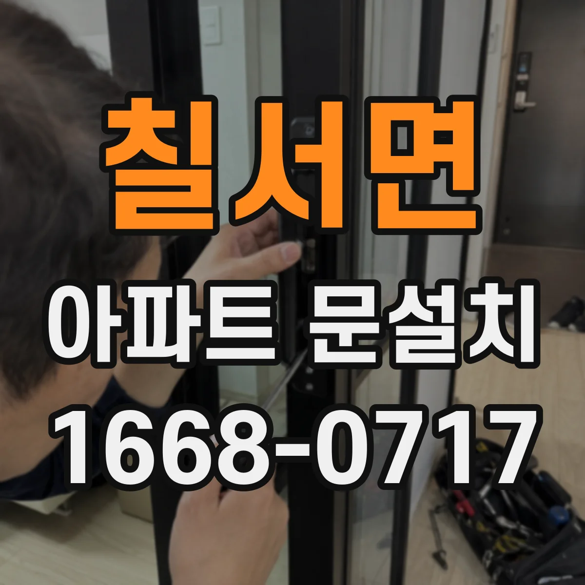 칠서면 아파트 문설치