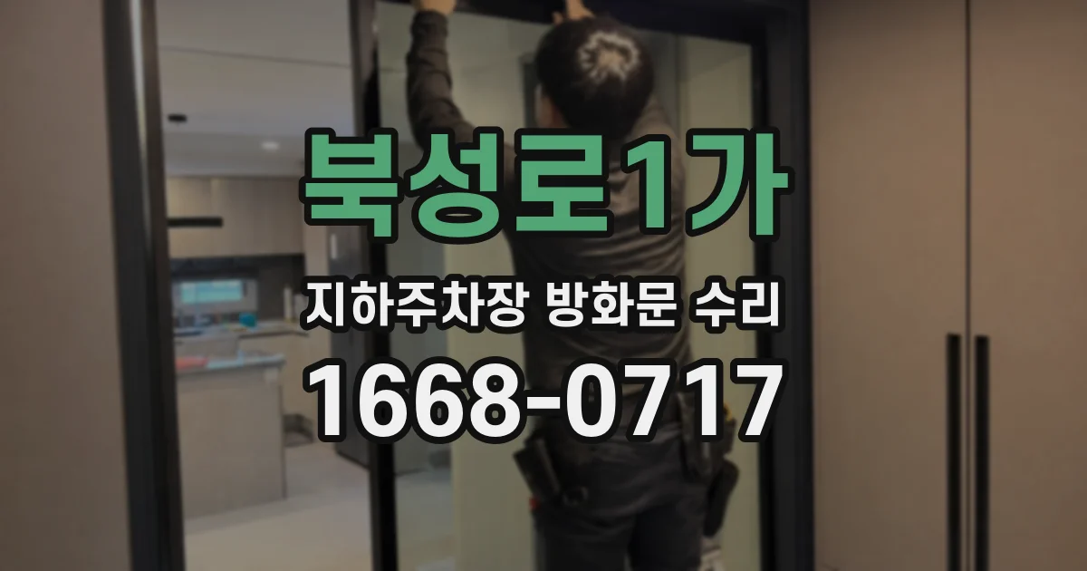 북성로1가 지하주차장 방화문 수리