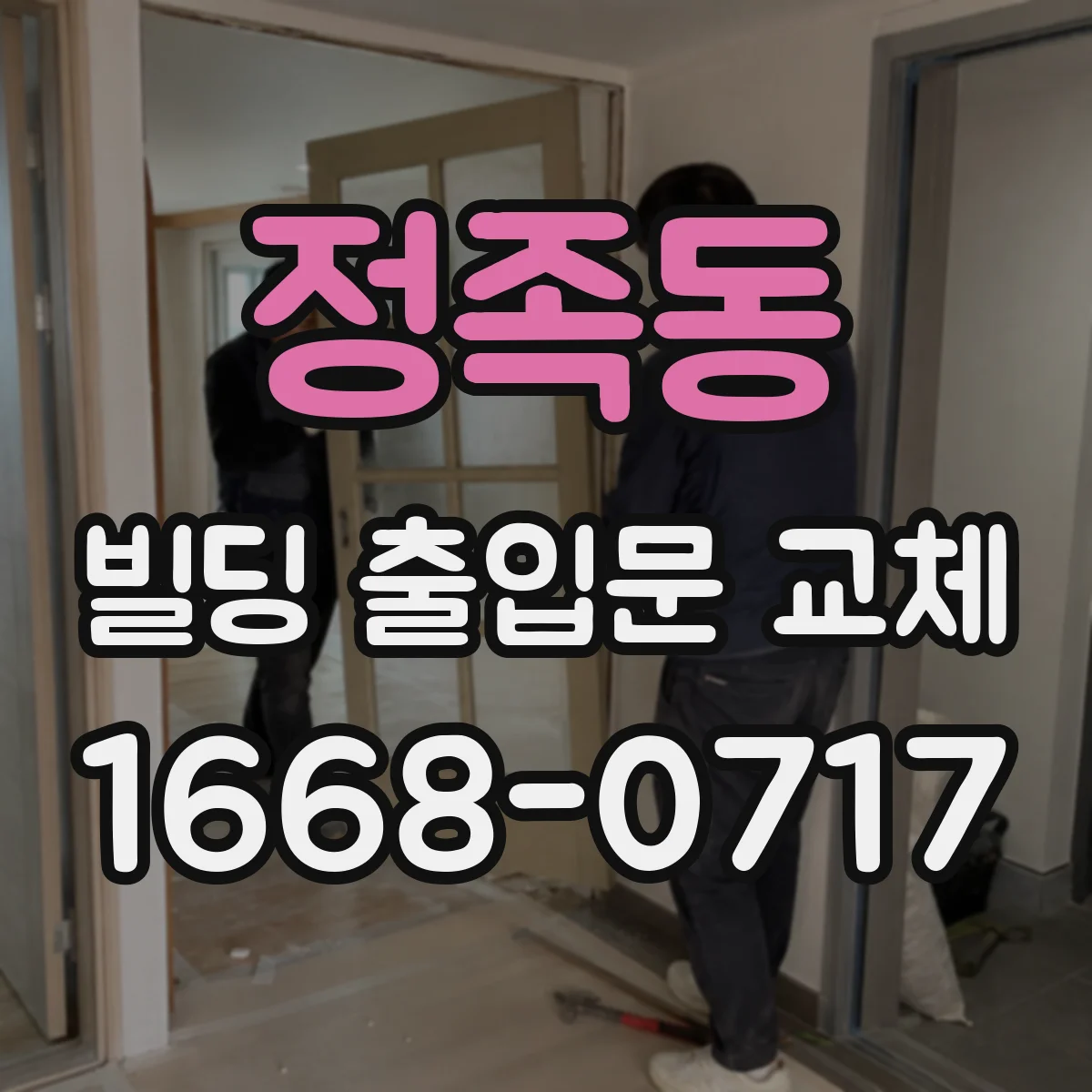 정족동 빌딩 출입문 교체