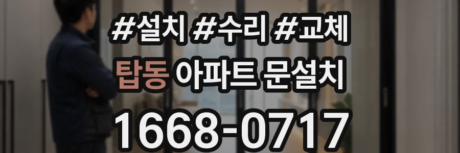 탑동 아파트 문설치