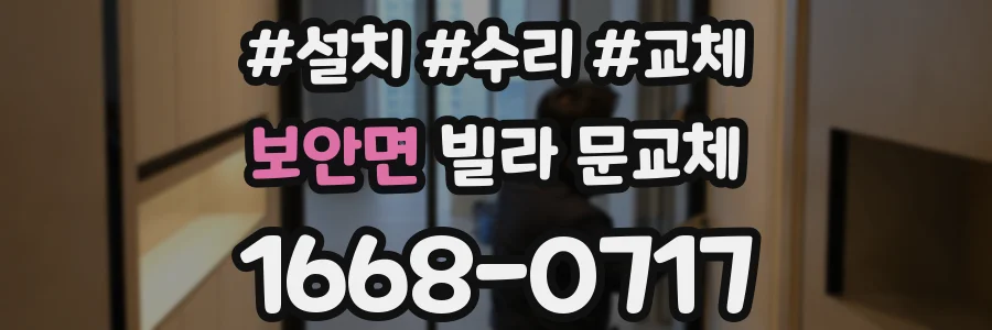 보안면 빌라 문교체