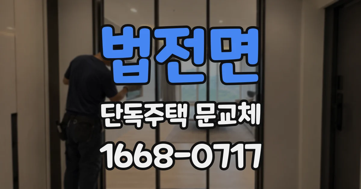 법전면 단독주택 문교체