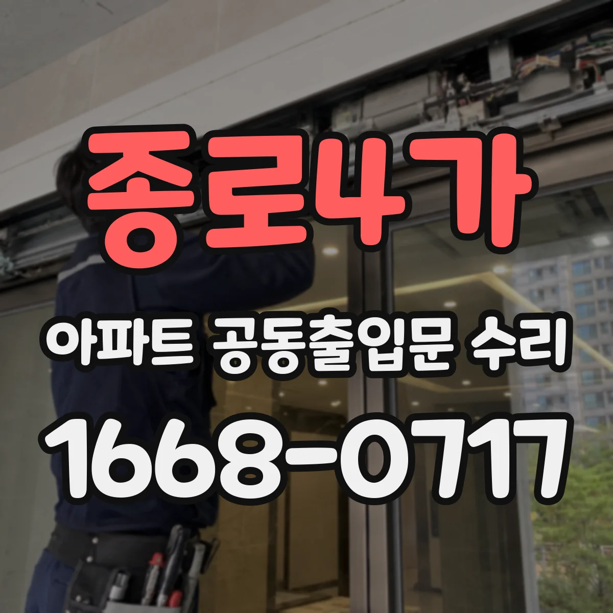 종로4가 아파트 공동출입문 수리