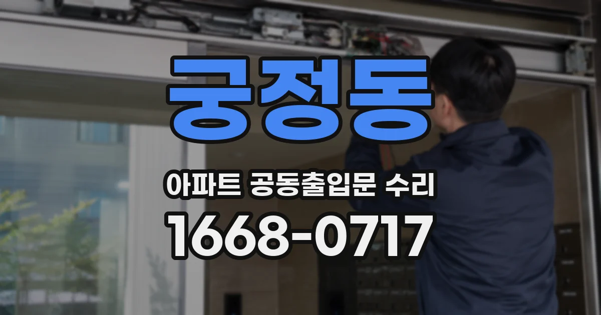 궁정동 아파트 공동출입문 수리