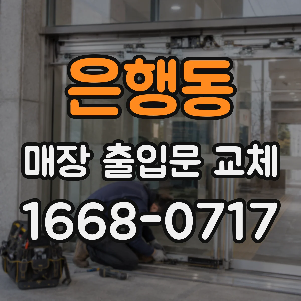 은행동 매장 출입문 교체