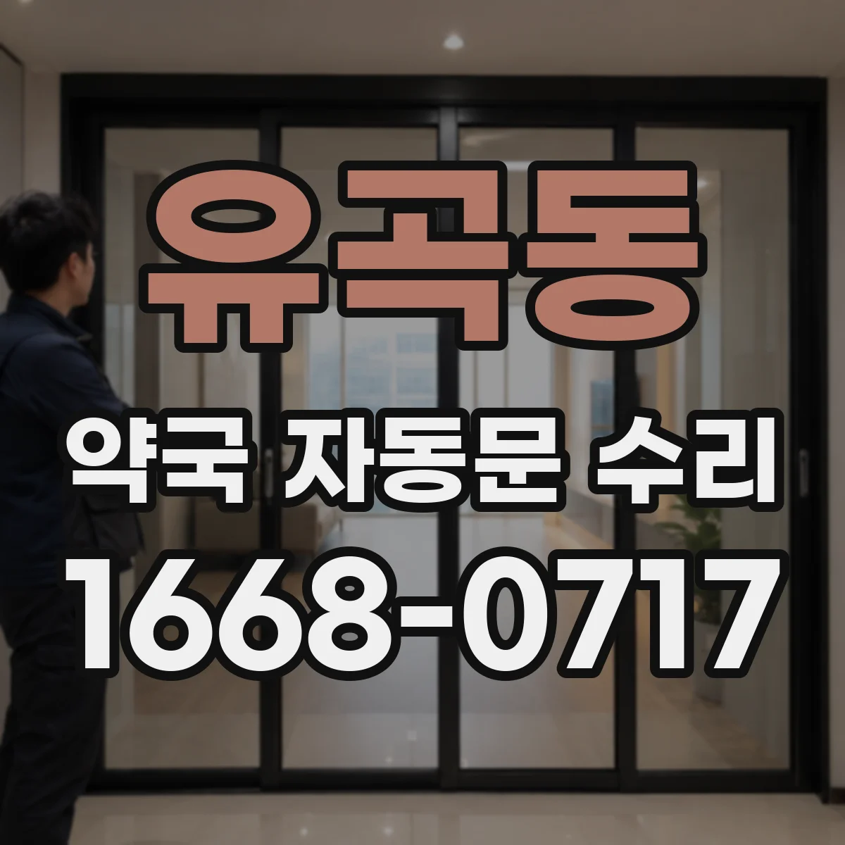 유곡동 약국 자동문 수리
